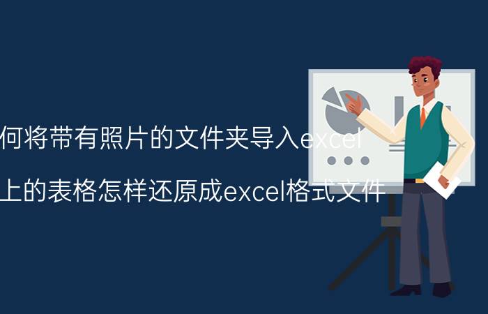 如何将带有照片的文件夹导入excel 图片上的表格怎样还原成excel格式文件？